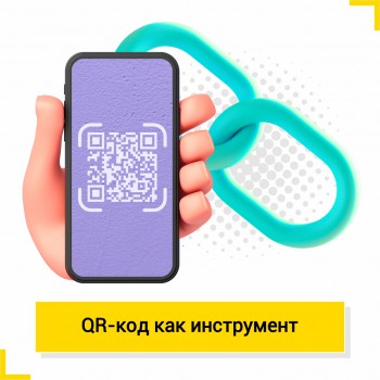 QR код как инструмент - Школа цифровых искусств для детей от 8 до 14 лет