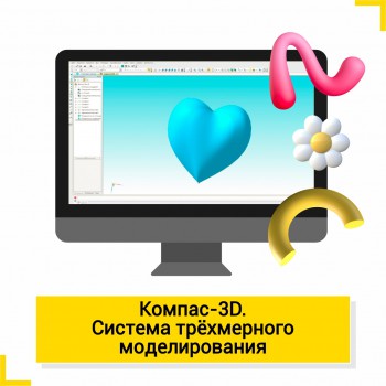 Компас 3D. Система трехмерного моделирования - КиберШкола креативных цифровых технологий для девочек от 8 до 13 лет